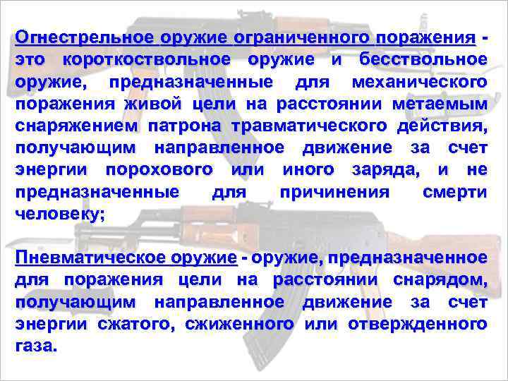 Огнестрельное оружие ограниченного поражения - это короткоствольное оружие и бесствольное оружие, предназначенные для механического