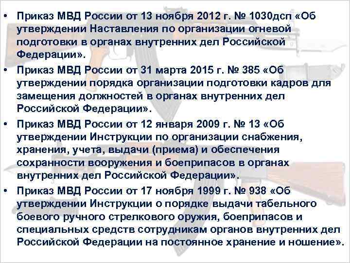 Об утверждении порядка выдачи. Приказ 880 МВД РФ. Приказы по огневой подготовке МВД. Приказами и наставлениями по огневой подготовке. Порядок подготовки приказов полиции.