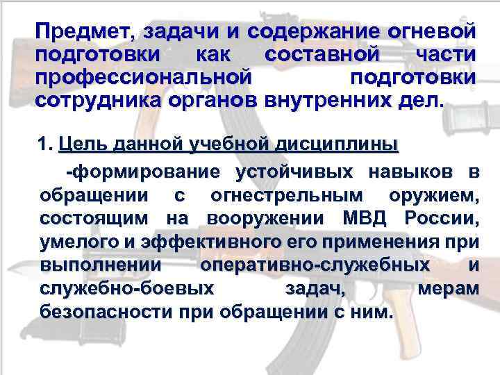 Цель огневой подготовки. Предмет и задачи огневой подготовки. Цели огневой подготовки сотрудников ОВД. Цель, предмет и задачи огневой подготовки. Цели и задачи огневой подготовки.