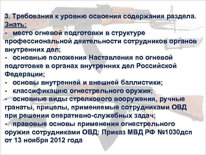 3. Требования к уровню освоения содержания раздела. Знать: - место огневой подготовки в структуре