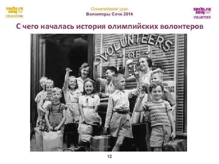 Олимпийский урок Волонтеры Сочи 2014 С чего началась история олимпийских волонтеров 12 