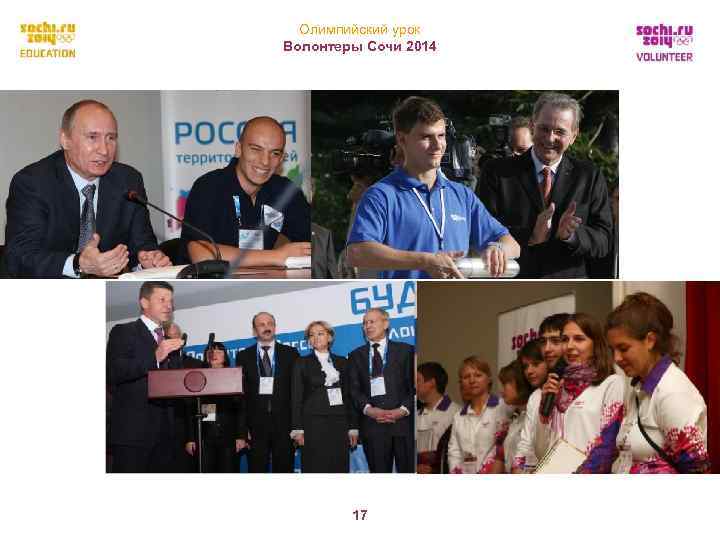 Олимпийский урок Волонтеры Сочи 2014 17 