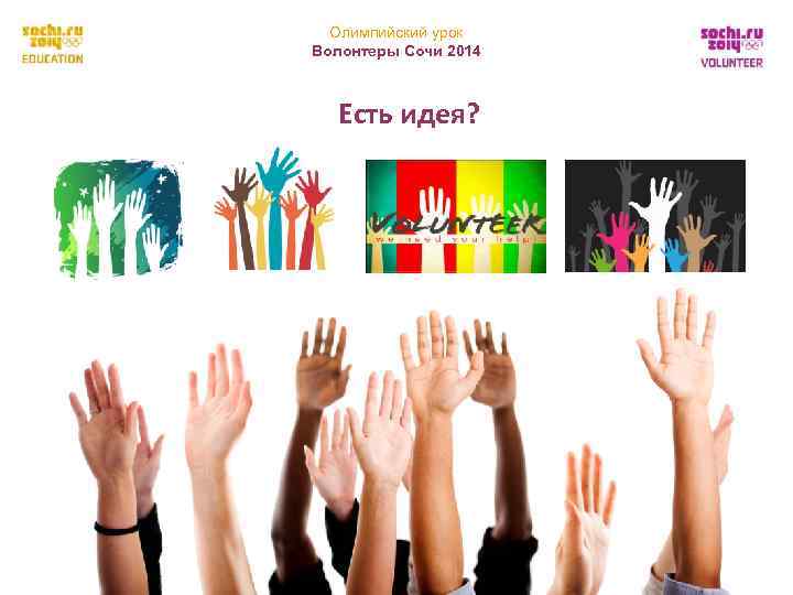 Олимпийский урок Волонтеры Сочи 2014 Есть идея? 22 