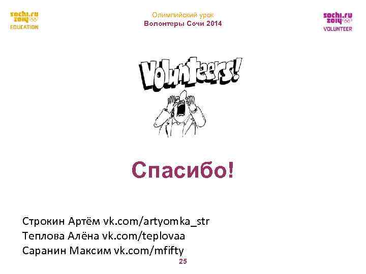 Олимпийский урок Волонтеры Сочи 2014 Спасибо! Строкин Артём vk. com/artyomka_str Теплова Алёна vk. com/teplovaa