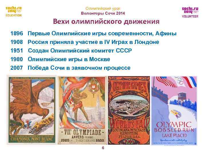 Олимпийский урок Волонтеры Сочи 2014 Вехи олимпийского движения 1896 Первые Олимпийские игры современности, Афины