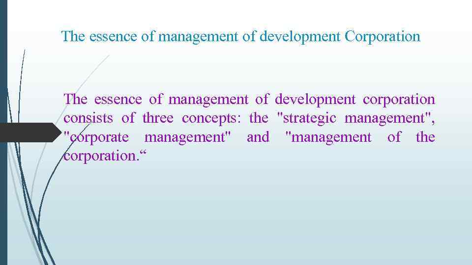 The essence of management of development Corporation The essence of management of development corporation