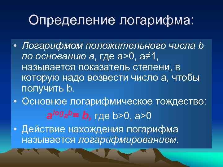 Определение логарифма: • Логарифмом положительного числа b по основанию a, где a>0, a≠ 1,