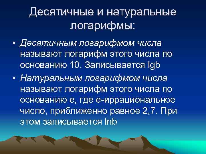 Десятичные и натуральные логарифмы: • Десятичным логарифмом числа называют логарифм этого числа по основанию