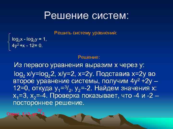 Решение систем: Решить систему уравнений: log 2 x - log 2 y = 1,