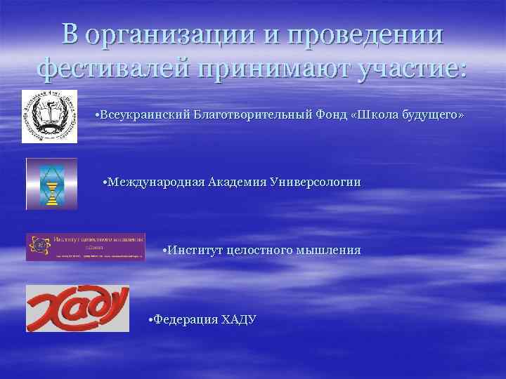 В организации и проведении фестивалей принимают участие: • Всеукраинский Благотворительный Фонд «Школа будущего» •