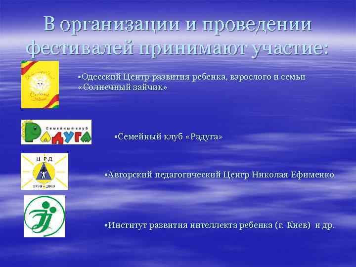 В организации и проведении фестивалей принимают участие: • Одесский Центр развития ребенка, взрослого и