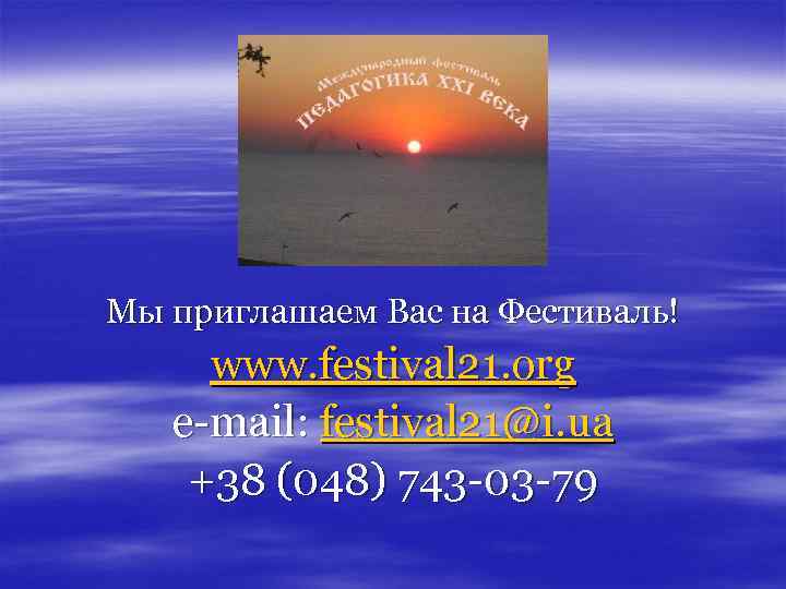 Мы приглашаем Вас на Фестиваль! www. festival 21. org e-mail: festival 21@i. ua +38