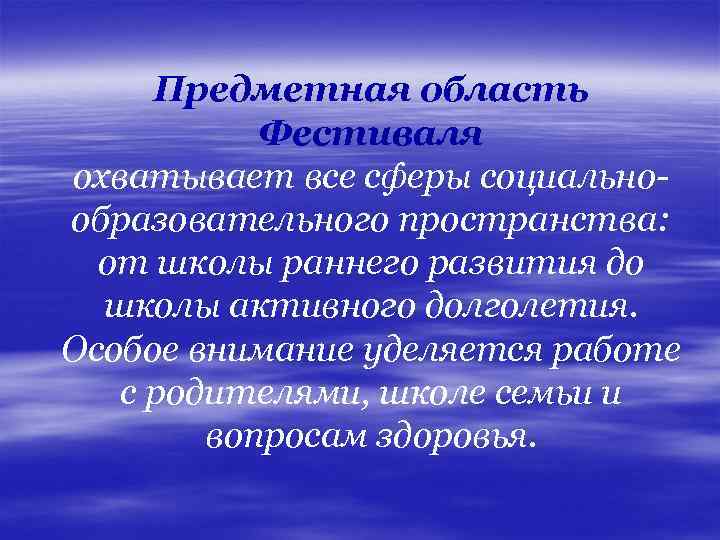 Предметная область Фестиваля охватывает все сферы социальнообразовательного пространства: от школы раннего развития до школы