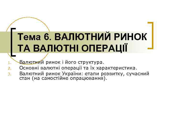Тема 6. ВАЛЮТНИЙ РИНОК ТА ВАЛЮТНІ ОПЕРАЦІЇ 1. 2. 3. Валютний ринок і його