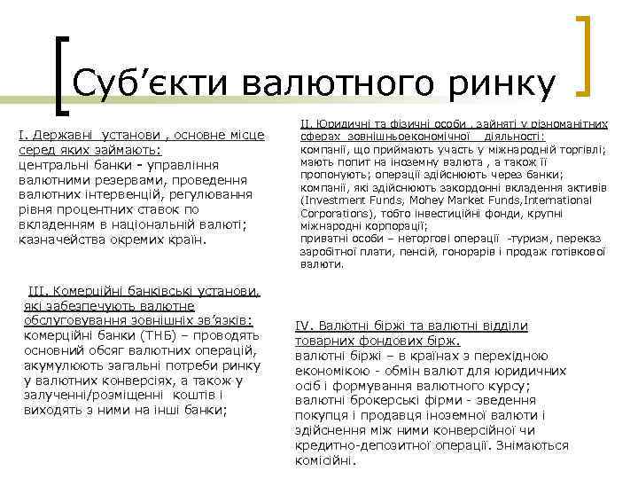 Суб’єкти валютного ринку I. Державні установи , основне місце серед яких займають: центральні банки