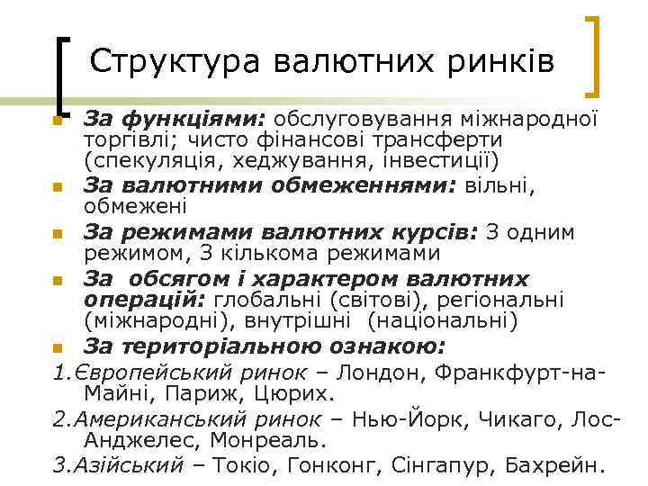 Структура валютних ринків За функціями: обслуговування міжнародної торгівлі; чисто фінансові трансферти (спекуляція, хеджування, інвестиції)