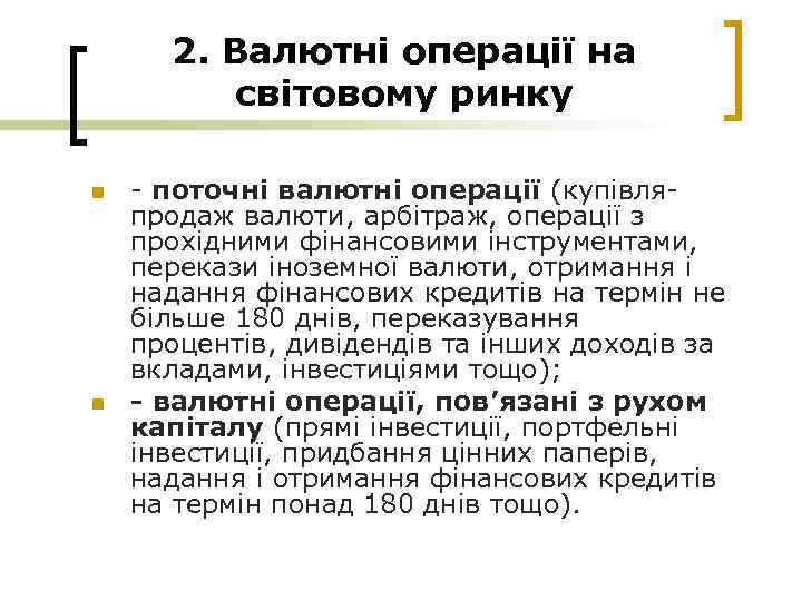 2. Валютні операції на світовому ринку n n - поточні валютні операції (купівляпродаж валюти,