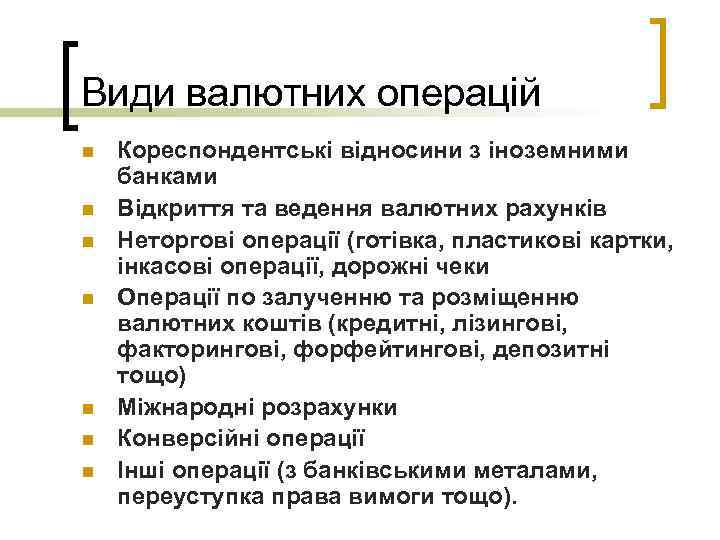 Види валютних операцій n n n n Кореспондентські відносини з іноземними банками Відкриття та