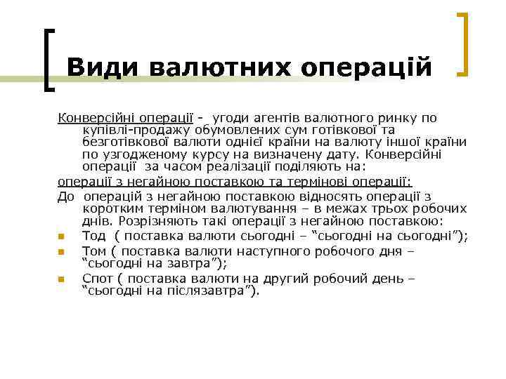 Види валютних операцій Конверсійні операції - угоди агентів валютного ринку по купівлі-продажу обумовлених сум