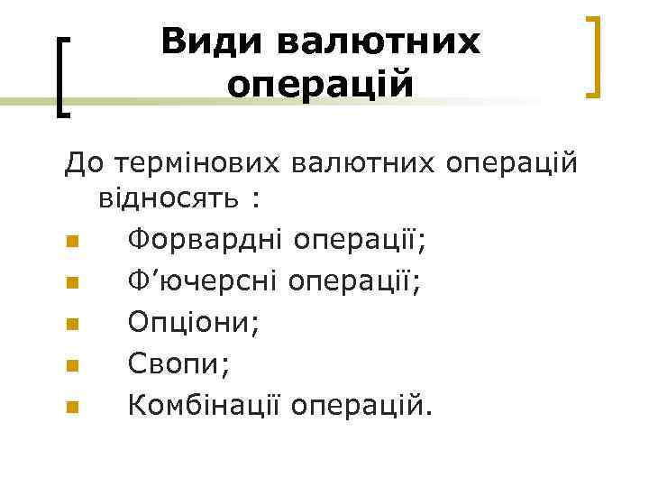 Види валютних операцій До термінових валютних операцій відносять : n Форвардні операції; n Ф’ючерсні