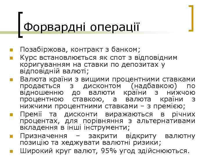 Форвардні операції n n n Позабіржова, контракт з банком; Курс встановлюється як спот з