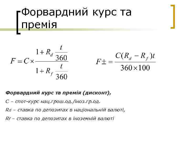 Форвардний курс та премія (дисконт), С – спот-курс нац. грош. од. /іноз. гр. од.