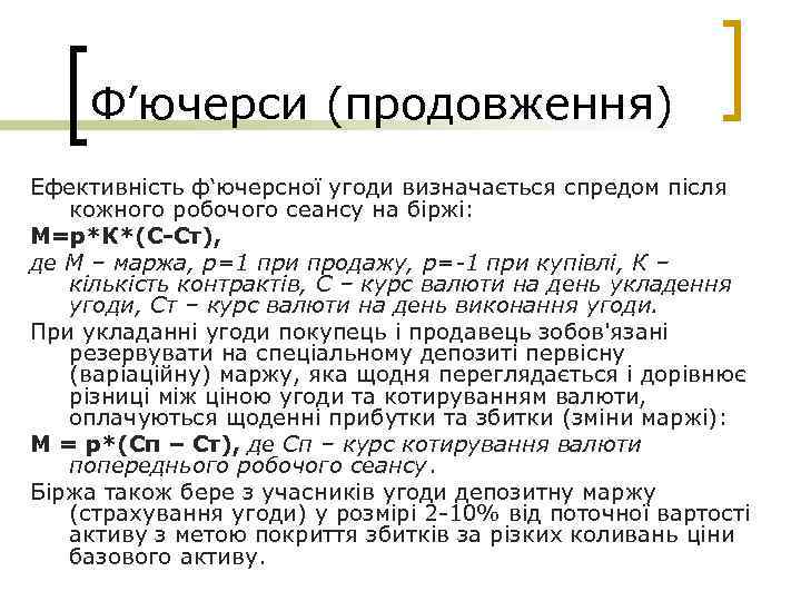Ф’ючерси (продовження) Ефективність ф‘ючерсної угоди визначається спредом після кожного робочого сеансу на біржі: М=р*К*(С-Ст),