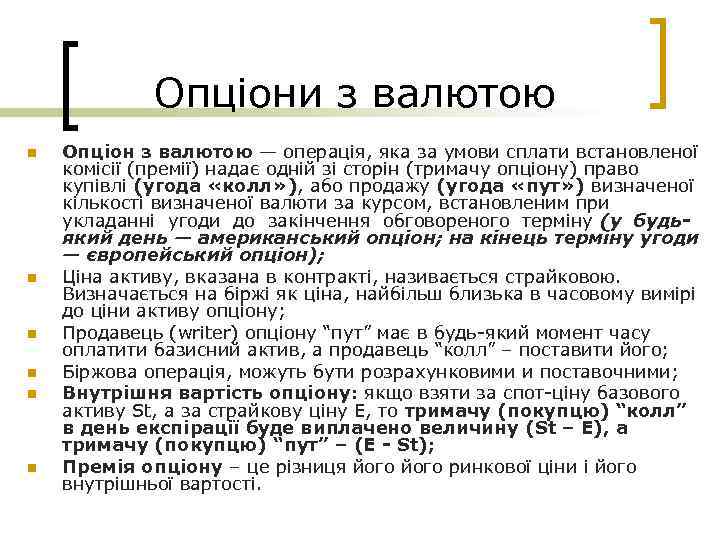 Опціони з валютою n n n Опціон з валютою — операція, яка за умови