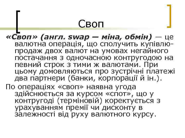 Своп «Своп» (англ. swар — міна, обмін) — це валютна операція, що сполучить купівлюпродаж