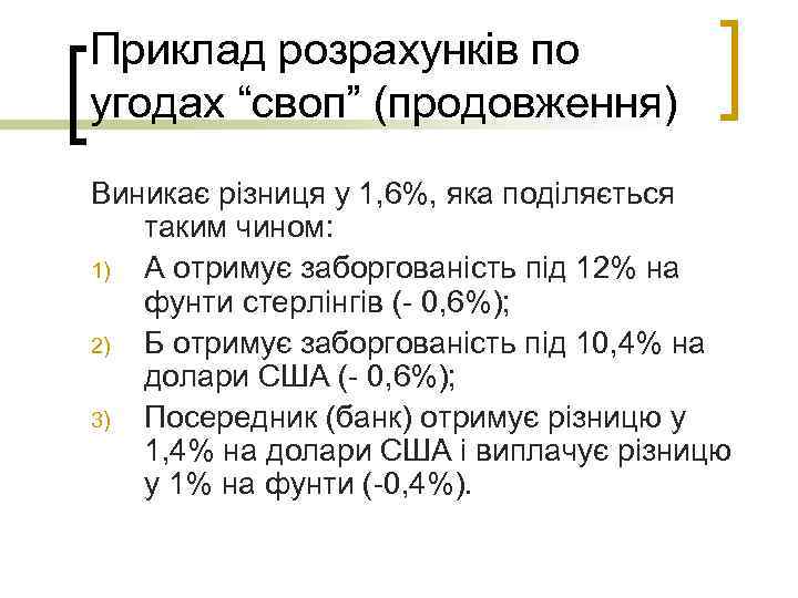 Приклад розрахунків по угодах “своп” (продовження) Виникає різниця у 1, 6%, яка поділяється таким