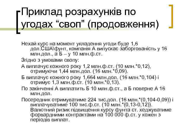 Приклад розрахунків по угодах “своп” (продовження) Нехай курс на момент укладення угоди буде 1,