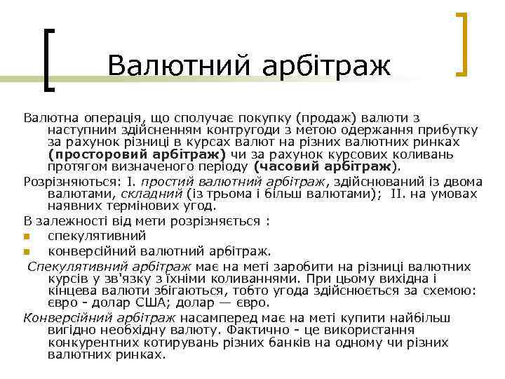 Валютний арбітраж Валютна операція, що сполучає покупку (продаж) валюти з наступним здійсненням контругоди з