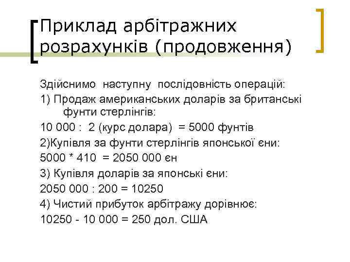 Приклад арбітражних розрахунків (продовження) Здійснимо наступну послідовність операцій: 1) Продаж американських доларів за британські