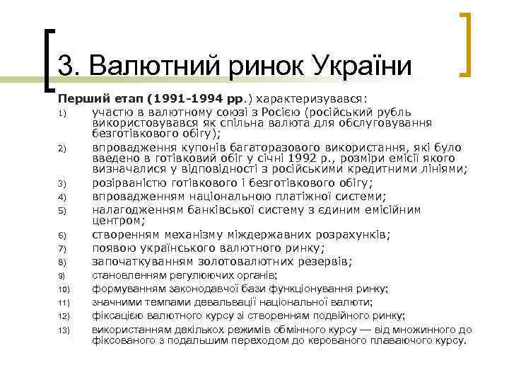 3. Валютний ринок України Перший етап (1991 -1994 рр. ) характеризувався: 1) участю в