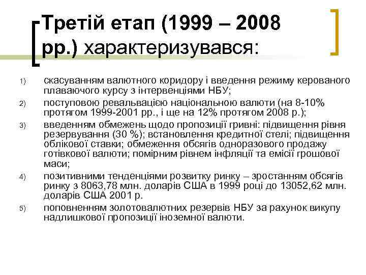 Третій етап (1999 – 2008 рр. ) характеризувався: 1) 2) 3) 4) 5) скасуванням