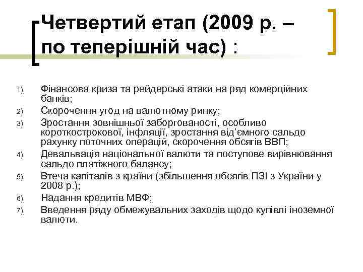 Четвертий етап (2009 р. – по теперішній час) : 1) 2) 3) 4) 5)