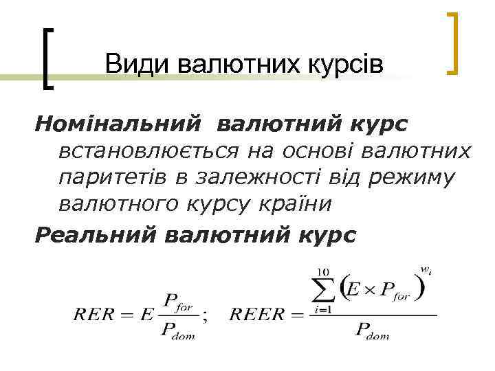 Види валютних курсів Номінальний валютний курс встановлюється на основі валютних паритетів в залежності від