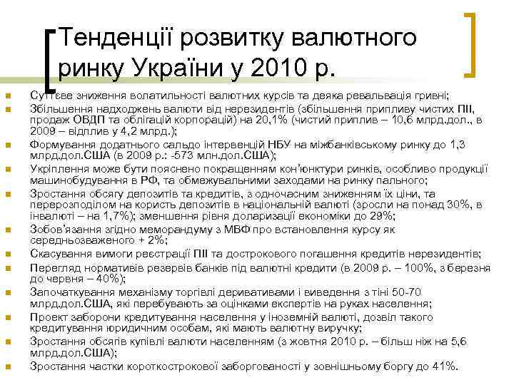 Тенденції розвитку валютного ринку України у 2010 р. n n n Суттєве зниження волатильності