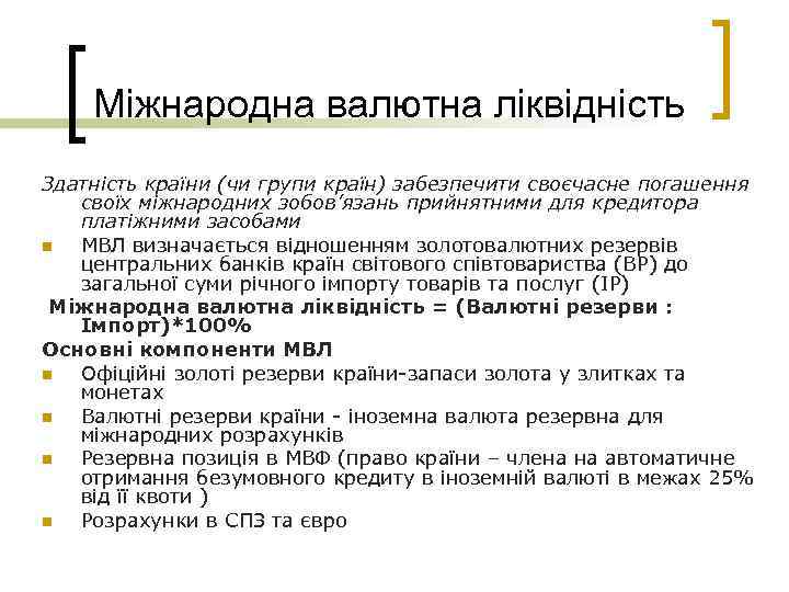 Міжнародна валютна ліквідність Здатність країни (чи групи країн) забезпечити своєчасне погашення своїх міжнародних зобов’язань