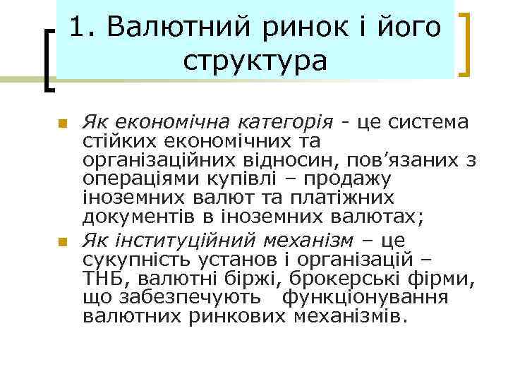 1. Валютний ринок і його структура n n Як економічна категорія - це система