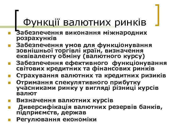 Функції валютних ринків n n n n Забезпечення виконання міжнародних розрахунків Забезпечення умов для