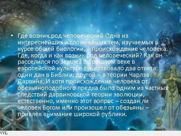  • Где возник род человеческий Одна из интереснейших и сложнейших тем, изучаемых в