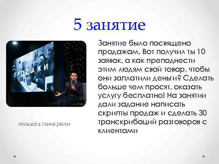 5 занятие Музыка в стиле регги Занятие было посвящено продажам. Вот получил ты 10