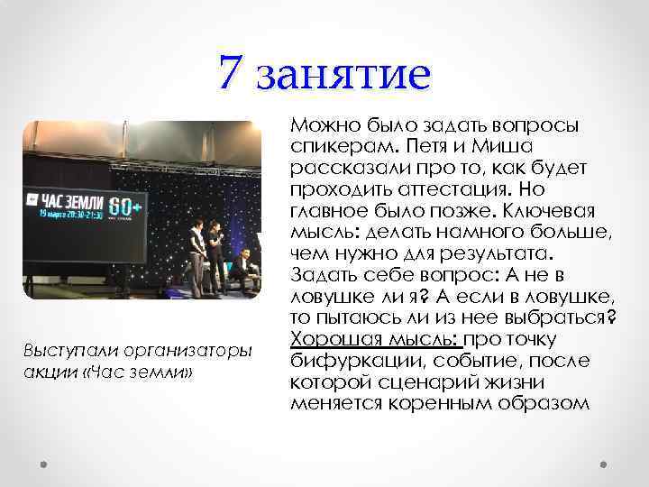 7 занятие Выступали организаторы акции «Час земли» Можно было задать вопросы спикерам. Петя и