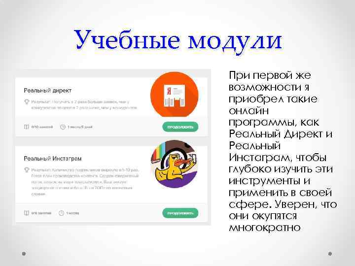 Учебные модули При первой же возможности я приобрел такие онлайн программы, как Реальный Директ