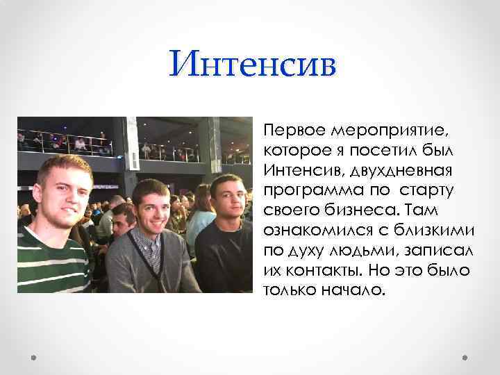 Интенсив Первое мероприятие, которое я посетил был Интенсив, двухдневная программа по старту своего бизнеса.