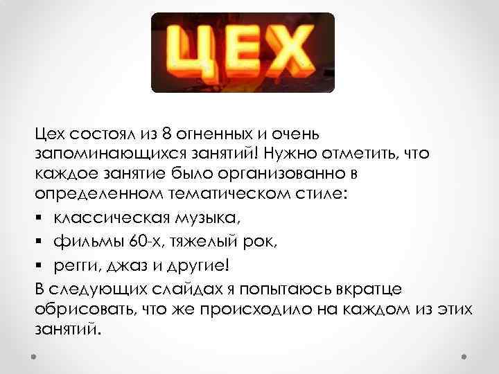 Цех состоял из 8 огненных и очень запоминающихся занятий! Нужно отметить, что каждое занятие