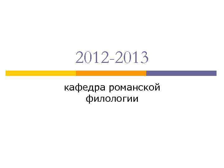 2012 -2013 кафедра романской филологии 