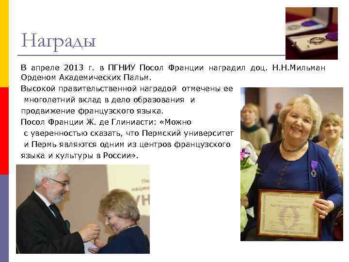 Награды В апреле 2013 г. в ПГНИУ Посол Франции наградил доц. Н. Н. Мильман