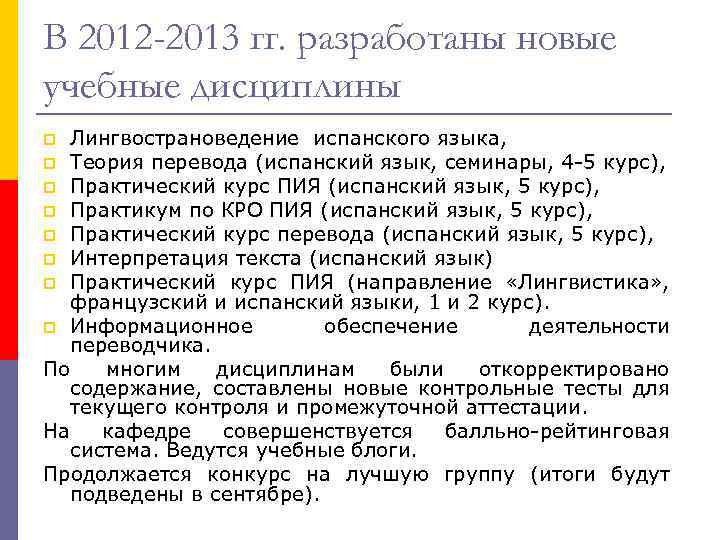 В 2012 -2013 гг. разработаны новые учебные дисциплины Лингвострановедение испанского языка, p Теория перевода
